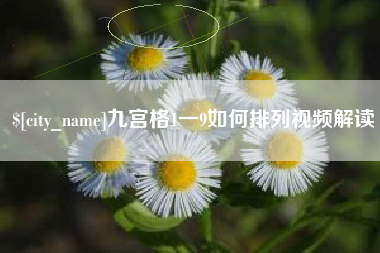 睢县九宫格1一9如何排列视频解读