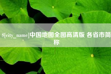 睢县中国地图全图高清版 各省市简称