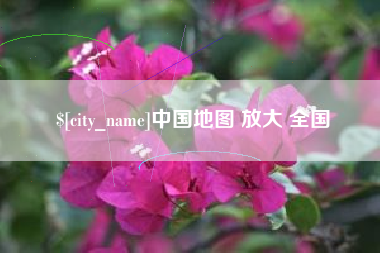 睢县中国地图 放大 全国