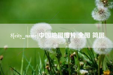 睢县中国地图图片 全图 简图