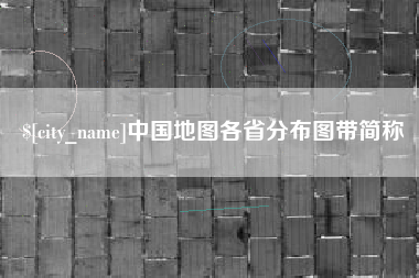 睢县中国地图各省分布图带简称