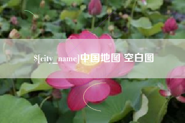 睢县中国地图 空白图