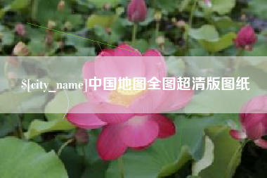 睢县中国地图全图超清版图纸
