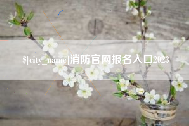 睢县消防官网报名入口2023