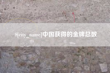 睢县中国获得的金牌总数