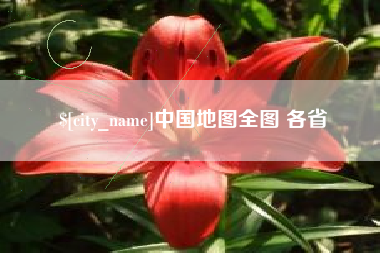 睢县中国地图全图 各省