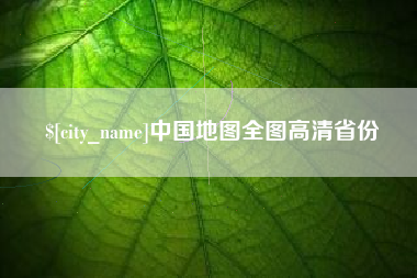 睢县中国地图全图高清省份