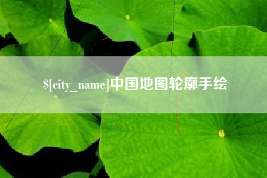 睢县中国地图轮廓手绘