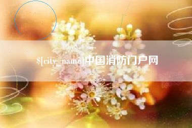 睢县中国消防门户网