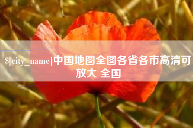 睢县中国地图全图各省各市高清可放大 全国