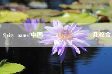 睢县中国🇨🇳几枚金牌