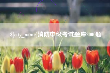 睢县消防中级考试题库2000题