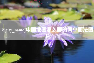 睢县中国地图怎么画的简单画法图片
