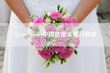 睢县中国地图全图行政区