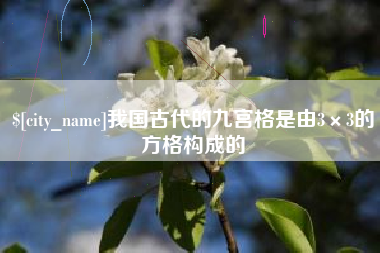 睢县我国古代的九宫格是由3×3的方格构成的