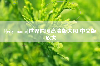 睢县世界地图高清版大图 中文版 放大