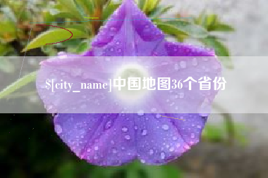 睢县中国地图36个省份