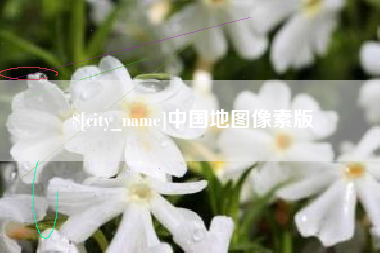 睢县中国地图像素版