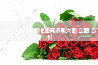 睢县中国地图高清版大图 全图 省份