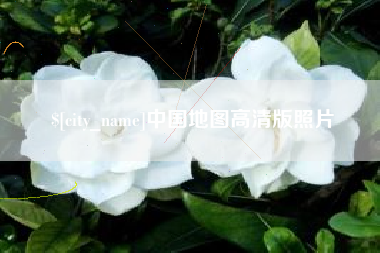 睢县中国地图高清版照片