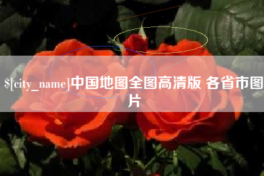 睢县中国地图全图高清版 各省市图片