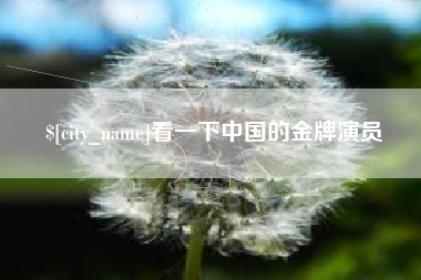 睢县看一下中国的金牌演员