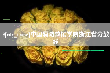 睢县中国消防救援学院浙江省分数线