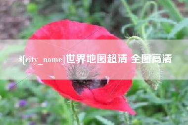 睢县世界地图超清 全图高清