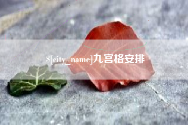 睢县九宫格安排
