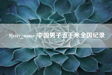 睢县中国男子五千米全国纪录