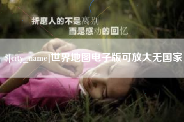 睢县世界地图电子版可放大无国家