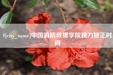 睢县中国消防救援学院视力矫正时间