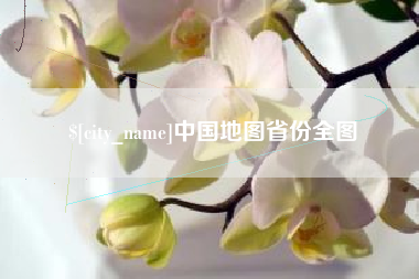 睢县中国地图省份全图