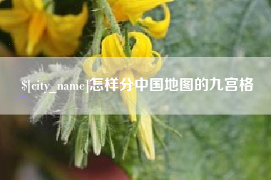 睢县怎样分中国地图的九宫格