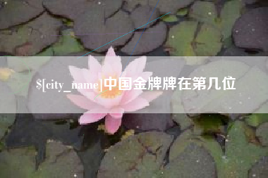 睢县中国金牌牌在第几位