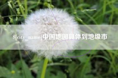 睢县中国地图具体到地级市