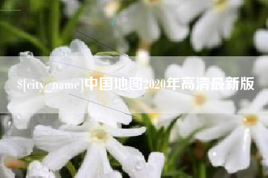 睢县中国地图2020年高清最新版