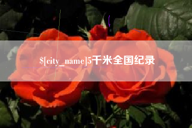 睢县5千米全国纪录