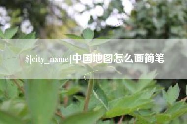 睢县中国地图怎么画简笔