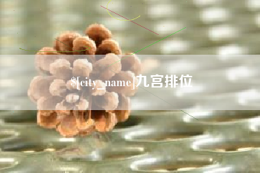 睢县九宫排位