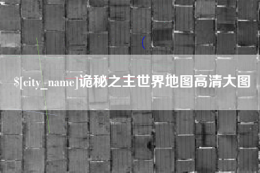 睢县诡秘之主世界地图高清大图
