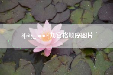 睢县九宫格顺序图片