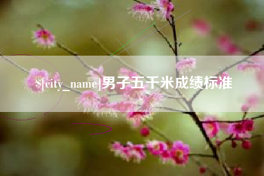睢县男子五千米成绩标准