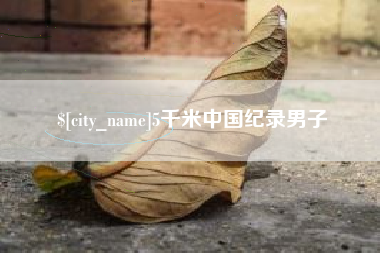 睢县5千米中国纪录男子