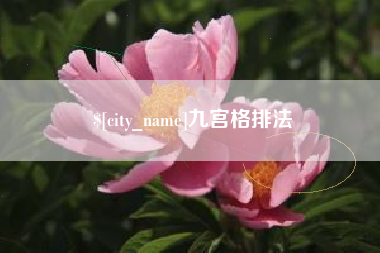 睢县九宫格排法