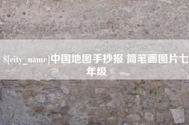 睢县中国地图手抄报 简笔画图片七年级