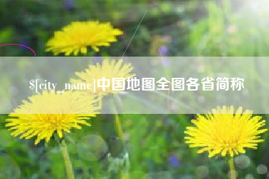 睢县中国地图全图各省简称