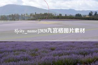 睢县2020九宫格图片素材