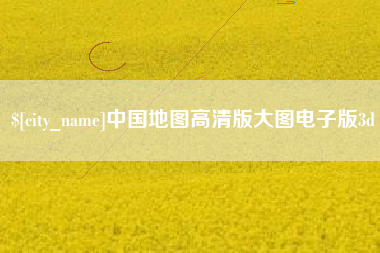 睢县中国地图高清版大图电子版3d