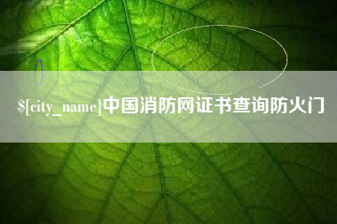 睢县中国消防网证书查询防火门